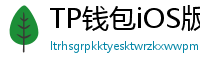 TP钱包iOS版Face ID失效？生物识别修复指南